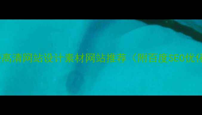 图片 10个免费高清网站设计素材网站推荐（附百度SEO优化技巧）1