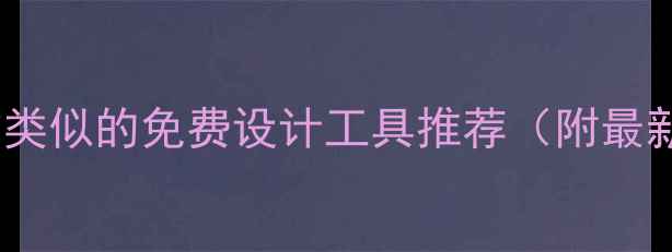 图片 10个和创客贴类似的免费设计工具推荐（附最新测评）💻✨2