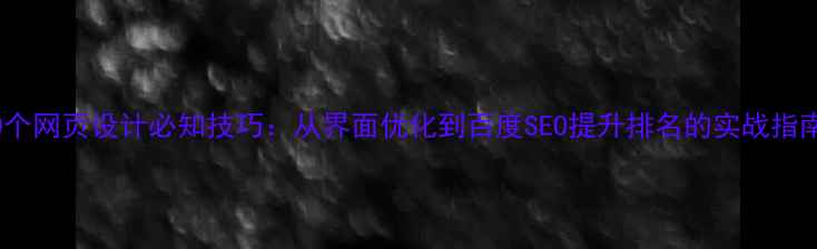 图片 10个网页设计必知技巧：从界面优化到百度SEO提升排名的实战指南1