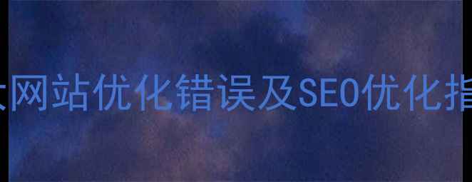 图片 10大网站优化错误及SEO优化指南2