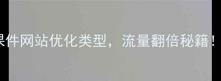 图片 10种课件网站优化类型，流量翻倍秘籍！📚✨2
