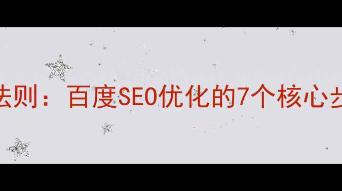 图片 1420网站设计法则：百度SEO优化的7个核心步骤与实操指南