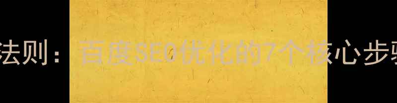 图片 1420网站设计法则：百度SEO优化的7个核心步骤与实操指南1