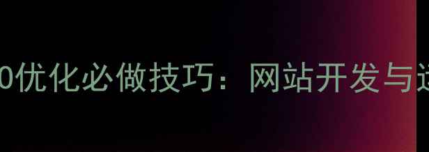 图片 15个百度SEO优化必做技巧：网站开发与运营全指南2