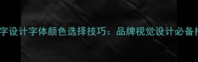 图片 2个字设计字体颜色选择技巧：品牌视觉设计必备指南