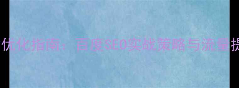 图片 2年网站优化指南：百度SEO实战策略与流量提升方案