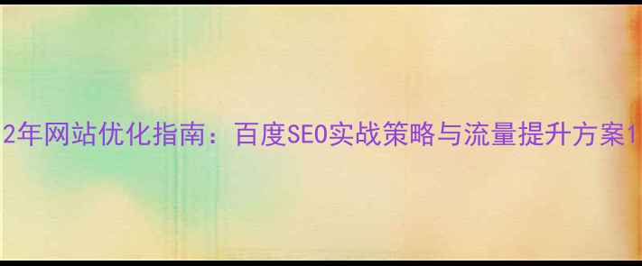 图片 2年网站优化指南：百度SEO实战策略与流量提升方案1
