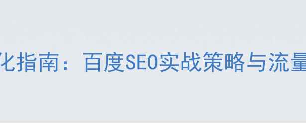 图片 2年网站优化指南：百度SEO实战策略与流量提升方案2