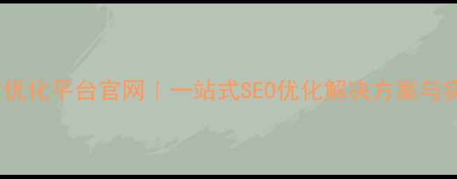 图片 360网站优化平台官网｜一站式SEO优化解决方案与实操指南