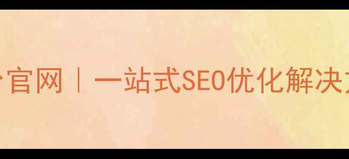 图片 360网站优化平台官网｜一站式SEO优化解决方案与实操指南1