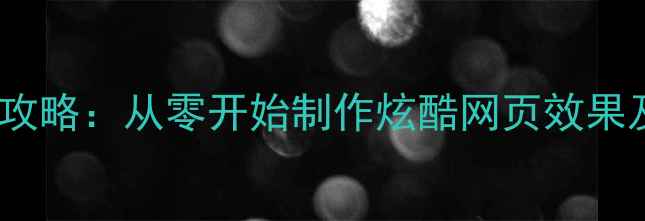 图片 3D网页设计全攻略：从零开始制作炫酷网页效果及SEO优化技巧