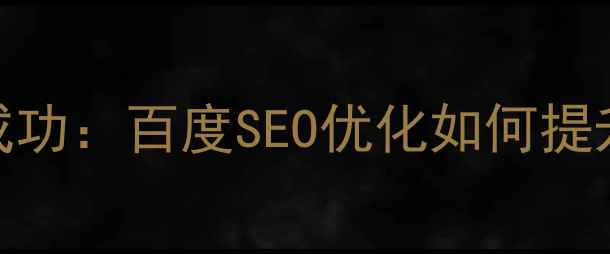 图片 3大核心指标决定商业成功：百度SEO优化如何提升网页效果与转化率？1