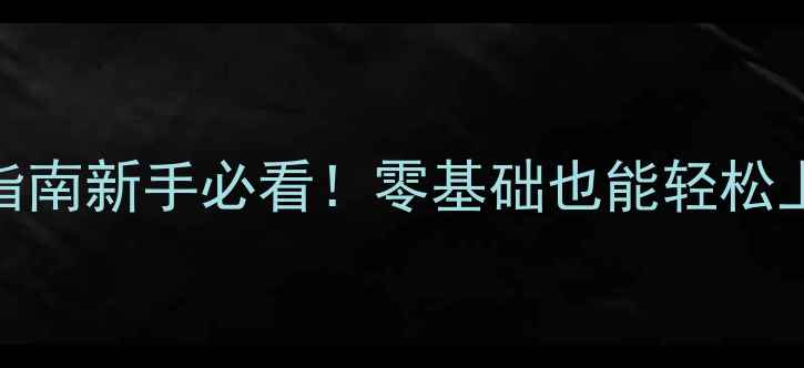 图片 3大核心要素+5步实操指南新手必看！零基础也能轻松上万的网站优化技巧✨1