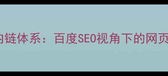 图片 3步打造高效内链体系：百度SEO视角下的网页关连实战指南