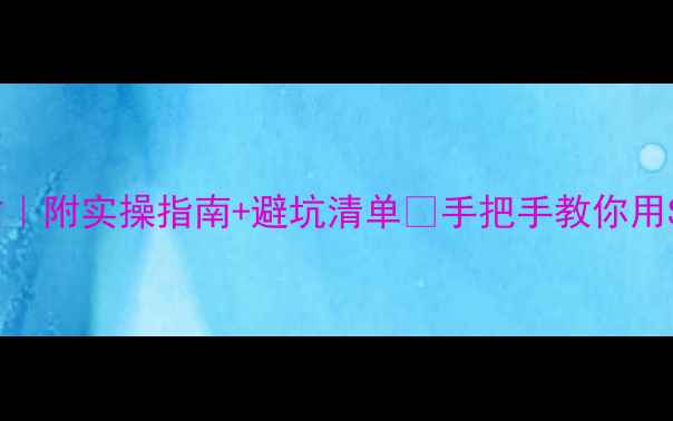 图片 3步打造高转化网站｜附实操指南+避坑清单🔥手把手教你用SEO撬动10万+流量2