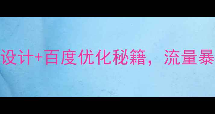 图片 3步搞定家具网站设计+百度优化秘籍，流量暴涨指南！🛋️💻1