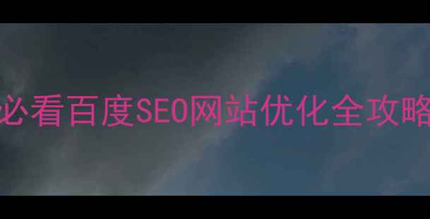 图片 3步搞定！新手必看百度SEO网站优化全攻略｜附工具包🔥1