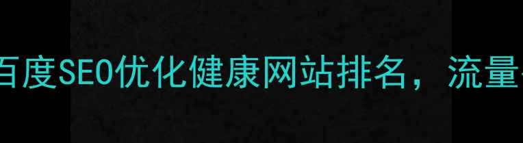 图片 3步教你用百度SEO优化健康网站排名，流量翻倍攻略🔥