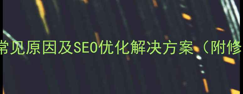 图片 404错误常见原因及SEO优化解决方案（附修复指南）