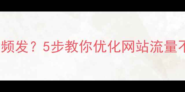 图片 404错误频发？5步教你优化网站流量不流失！