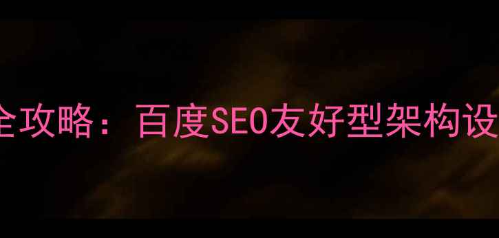 图片 4399网站结构优化全攻略：百度SEO友好型架构设计与流量提升方案2