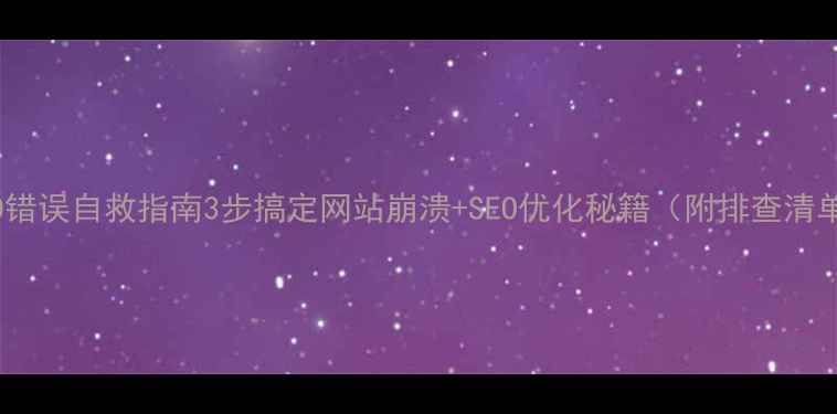 图片 500错误自救指南3步搞定网站崩溃+SEO优化秘籍（附排查清单）