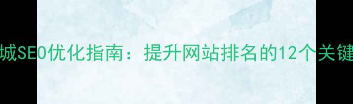 图片 58同城SEO优化指南：提升网站排名的12个关键策略