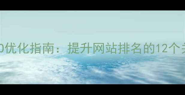 图片 58同城SEO优化指南：提升网站排名的12个关键策略1