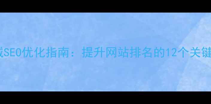 图片 58同城SEO优化指南：提升网站排名的12个关键策略2