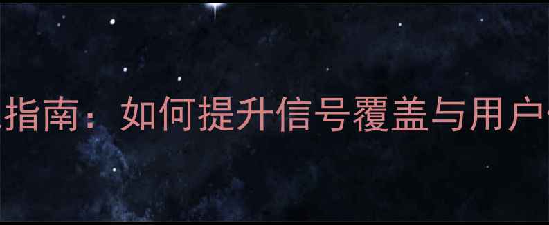 图片 5G时代蜂窝基站网络优化实战指南：如何提升信号覆盖与用户体验（含中国地区优化方案）