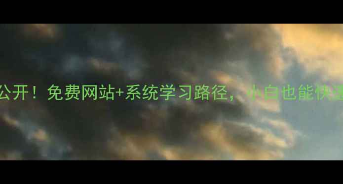 图片 5G网络优化最新资源大公开！免费网站+系统学习路径，小白也能快速上手（附保姆级教程）