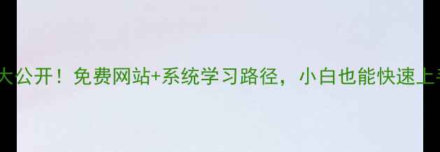 图片 5G网络优化最新资源大公开！免费网站+系统学习路径，小白也能快速上手（附保姆级教程）1