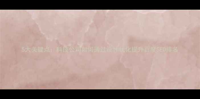 图片 5大关键点：科技公司如何通过设计优化提升百度SEO排名