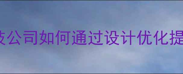 图片 5大关键点：科技公司如何通过设计优化提升百度SEO排名1