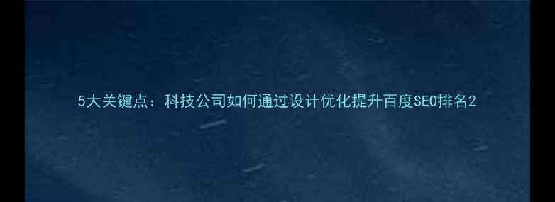 图片 5大关键点：科技公司如何通过设计优化提升百度SEO排名2