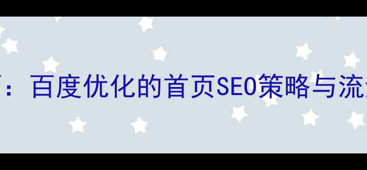 图片 5大核心技巧：百度优化的首页SEO策略与流量提升指南2