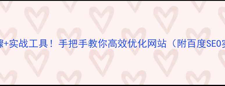 图片 5大核心步骤+实战工具！手把手教你高效优化网站（附百度SEO实战指南）1