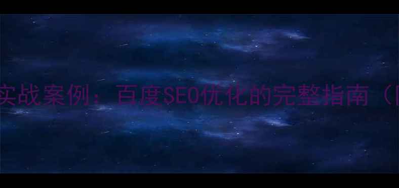 图片 5大核心步骤+实战案例：百度SEO优化的完整指南（附最新数据）1