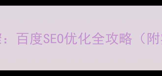 图片 5大核心步骤：百度SEO优化全攻略（附实操案例）2