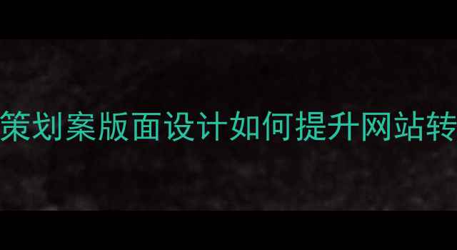 图片 5大核心法则：策划案版面设计如何提升网站转化率与SEO权重