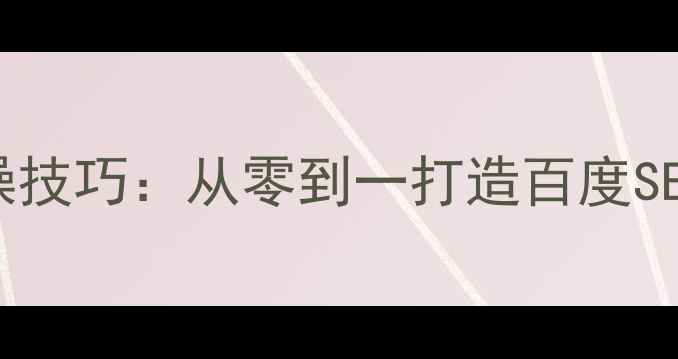 图片 5大核心策略+12个实操技巧：从零到一打造百度SEO优化的网站内容体系
