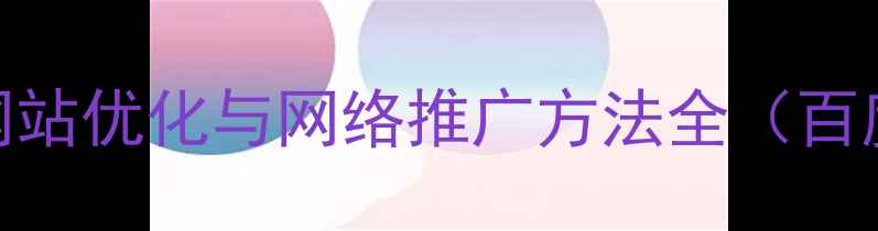 图片 5大核心策略：网站优化与网络推广方法全（百度SEO优化技巧）