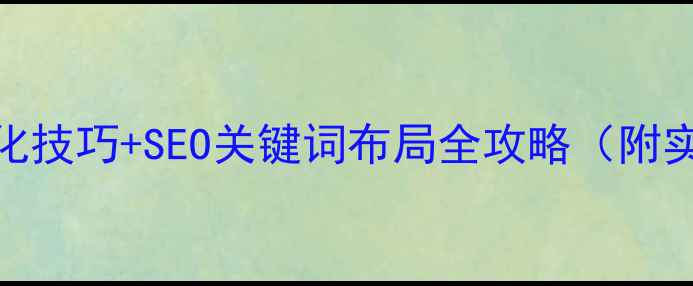 图片 5大网站优化技巧+SEO关键词布局全攻略（附实战案例）2