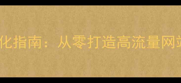 图片 5步免费建站SEO优化指南：从零打造高流量网站（附工具推荐）2