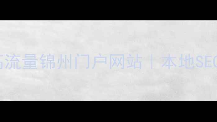 图片 5步打造高流量锦州门户网站｜本地SEO实战指南