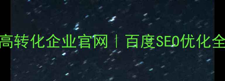 图片 5步打造高转化企业官网｜百度SEO优化全攻略🔥2