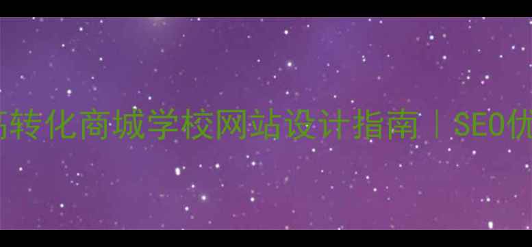 图片 5步打造高转化商城学校网站设计指南｜SEO优化全攻略