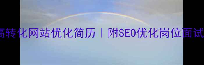 图片 5步打造高转化网站优化简历｜附SEO优化岗位面试通关秘籍