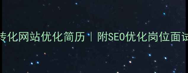 图片 5步打造高转化网站优化简历｜附SEO优化岗位面试通关秘籍1