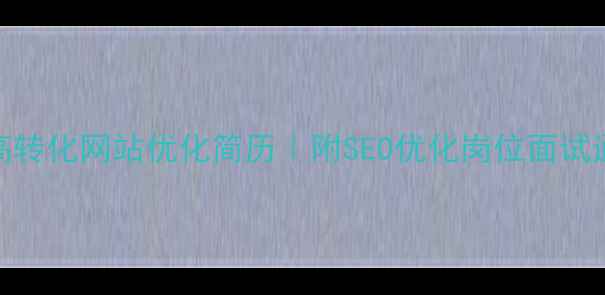 图片 5步打造高转化网站优化简历｜附SEO优化岗位面试通关秘籍2